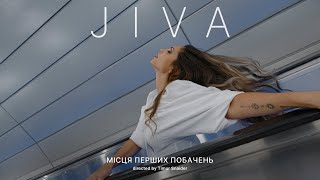 JIVA - МІСЦЯ ПЕРШИХ ПОБАЧЕНЬ (OFFICIAL VIDEO)