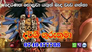 දෙරණත සොලවා යකුන් බැද වැඩ ගන්නා | Darshi Guruthuma | Washi  Gurukam | Manthra Gurukam