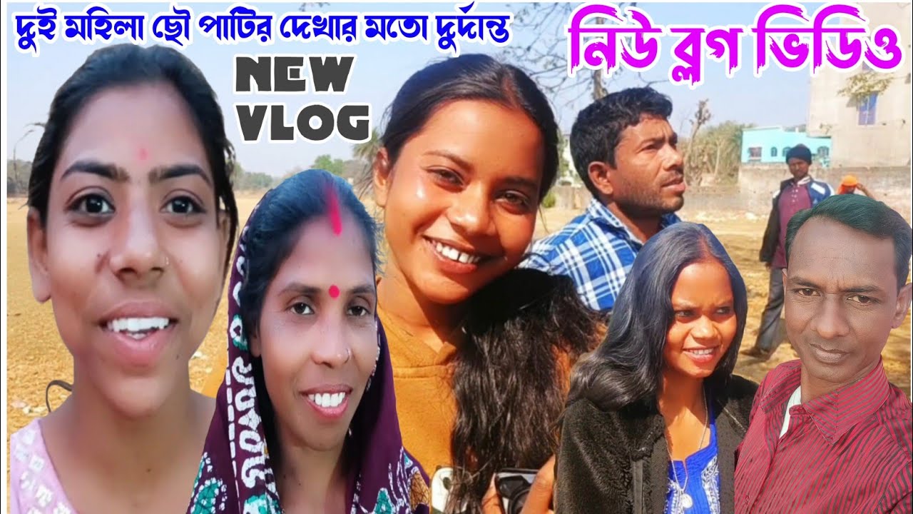 🥀দুই মহিলা ছৌ পাটির দেখার মতো ইনজয়ের নিউ ব্লগ ভিডিও🥀Mahila Cho Patir New Vlog 