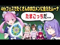 ムーナ、4thフェスで初対面のホロメンにたくさん会えた話【ホロライブID切り抜き/ムーナ/ときのそら/湊あくあ/日本語翻訳】
