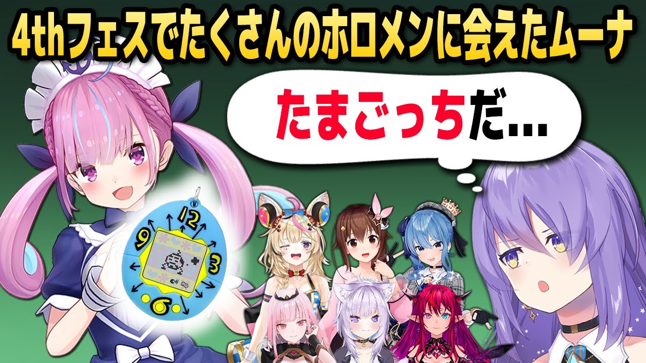ムーナ、4thフェスで初対面のホロメンにたくさん会えた話【ホロライブID切り抜き/ムーナ/ときのそら/湊あくあ/日本語翻訳】