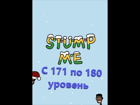 Stump Me. Прохождение 171 172 173 174 175 176 177 178 179 180   уровня.