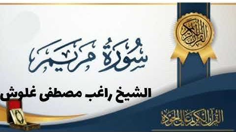 واحده من روائع الشيخ راغب مصطفى غلوش وقراءة سورة مريم