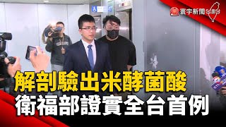 寶林案死者解剖驗出「米酵菌酸」 衛福部證實全台首例#寰宇新聞 @globalnewstw