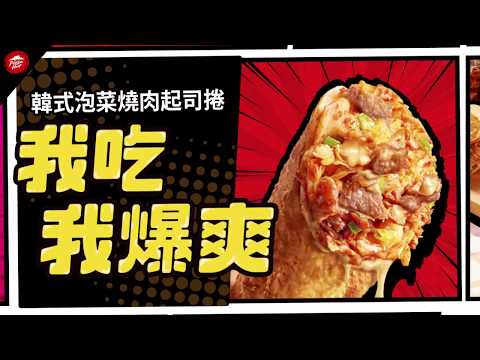 【必勝客 韓式泡菜燒肉起司捲】瞎拚 尬 起司捲 獨享超爆爽