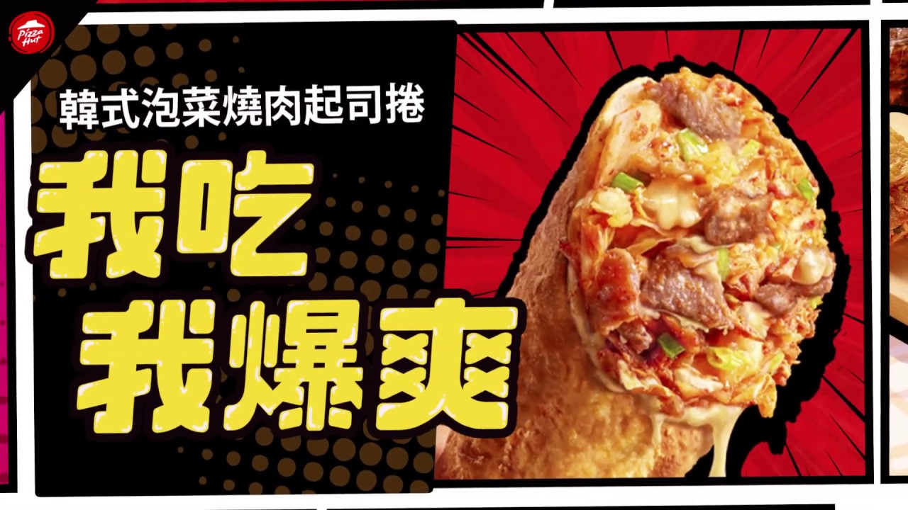 必勝客韓式泡菜燒肉起司捲 瞎拚尬起司捲獨享超爆爽 Youtube