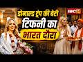 Tiffany Trump India Visit: अमेरिकी राष्ट्रपति की बेटी का भारत दौरा। सोनार किला देखेंगी टिफनी