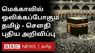 Tamil in Mecca: Arafat Day சொற்பொழிவு நேரலையாக தமிழில் மொழிபெயர்க்கப்படும் - சௌதி அரசு அறிவிப்பு