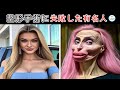 整形手術により彼女は認識できなくなり、さらには足を切断することになりました。最も悲惨なセレブの整形失敗8選！#カメラ #面白い #世界 #世界一 #top #神秘 #整形 #整形失敗