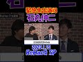 #8【緊急生出演！】2025.1.15ReHacQスペシャル 『再生の道』設立記者会見の裏側に迫る！　 #石丸伸二 #石丸新党 #選挙 #shorts