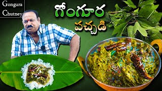 Gongura pachadi || గోంగూర రోటి పచ్చడి || Gongura Chutney Recipe In Telugu || Village cooking