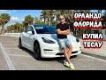 Как ЖИВУТ во ФЛОРИДЕ в городе Орландо / КАЛИФОРНИЯ ИЛИ ФЛОРИДА?