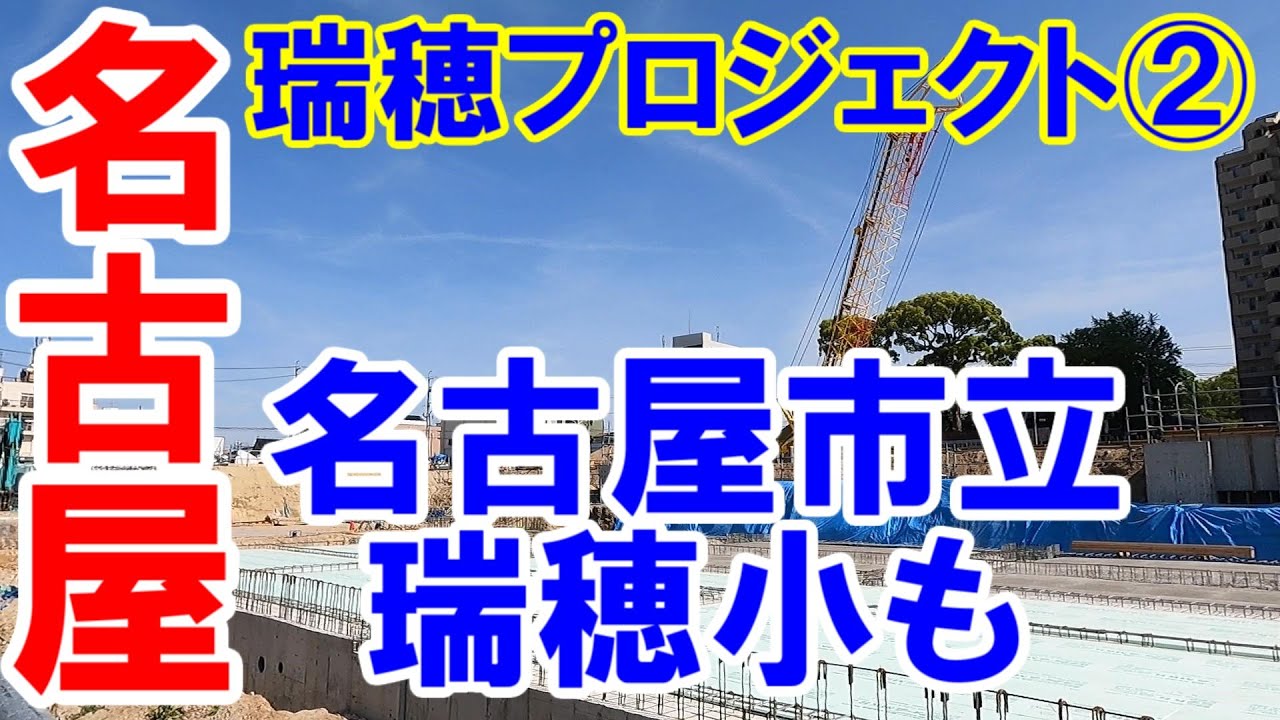 【365日 名古屋旅】名古屋市瑞穂区の瑞穂プロジェクト工事進捗状況を確認する旅②。瑞穂グラウンドから、度重なる坂道にヒイヒイ言いながら現地まで。みんなの母校シリーズ名古屋市立瑞穂小も。No.284