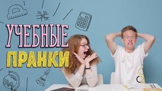 Учебные пранки / Шутки для школьников и студентов [Идеи для жизни]