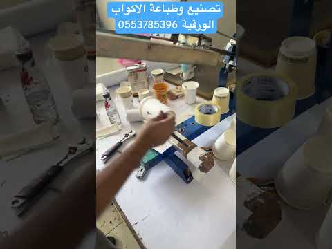طباعة الاكواب الورقية في السعودية 0553785396