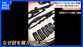 「学校銃撃犯と大量殺人犯だけを尊敬していた」米ミネソタ20人死傷乱射事件　事前に図面作るなど計画的犯行か｜TBS NEWS DIG