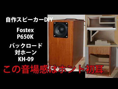 自作スピーカー Fostex P650K バックロード対ホーンKH-09 DIY