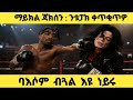 Michael Jackson ምስ ማፍያታትን ጋንጊስተራትን ዝነበሮ ጽቡቕ ዝምድና ሓደገኛ ሰብ ዩ ነይሩ 
