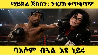 🚨 Michael jackson ምስ ማፍያታትን ጋንጊስተራትን ዝነበሮ ጽቡቕ ዝምድና❗️ ሓደገኛ ሰብ'ዩ ነይሩ❗️