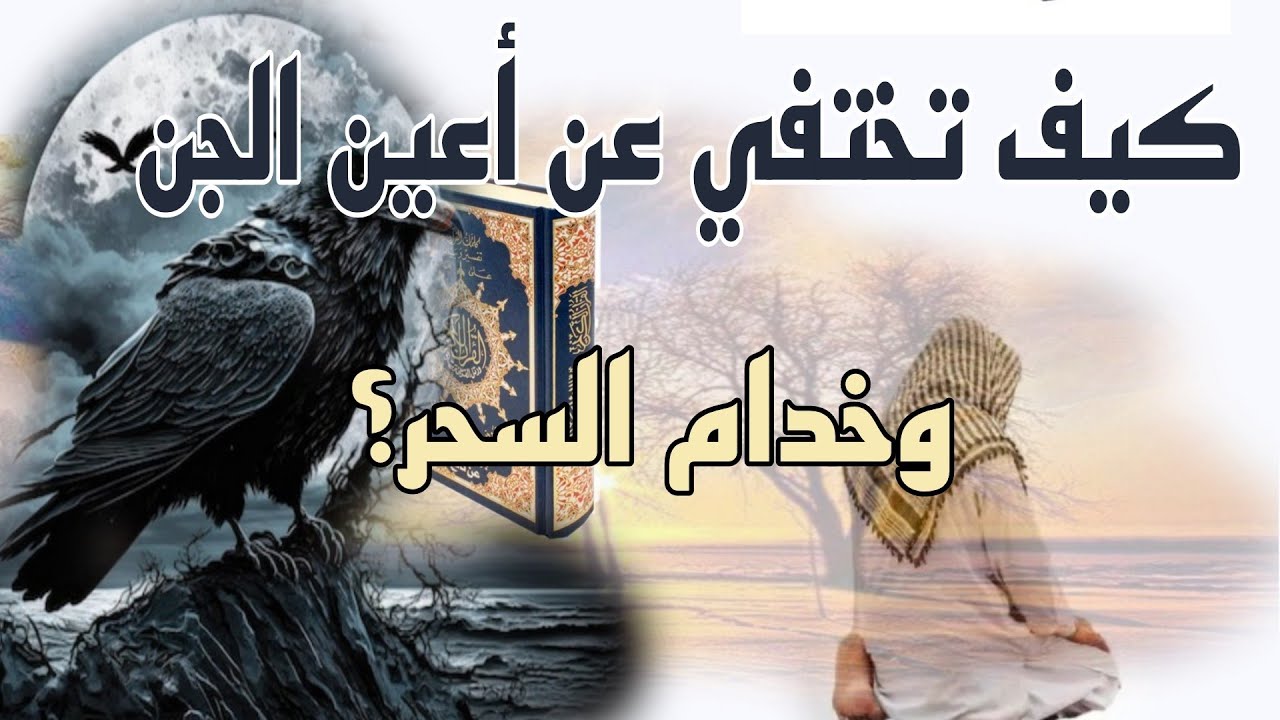 إقرأ هذه الآيات لتختفي عن أعين الجن وتجعل خادم السحر لا يراك ولا يصل إليك