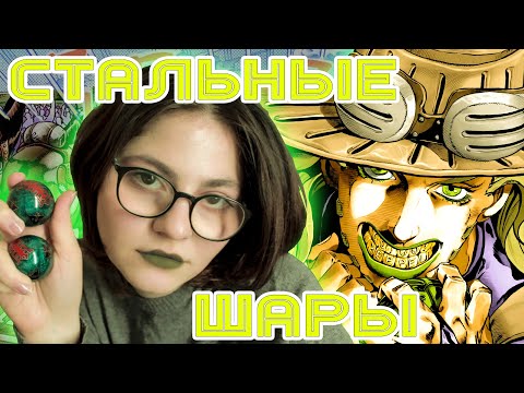 STEEL BALL RUN | СТАЛЬНЫЕ ШАРЫ ДЖАЙРО (ч. 1) - YouTube