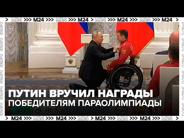 Путин встретился с победителями Паралимпийских игр 2026  Москва 24