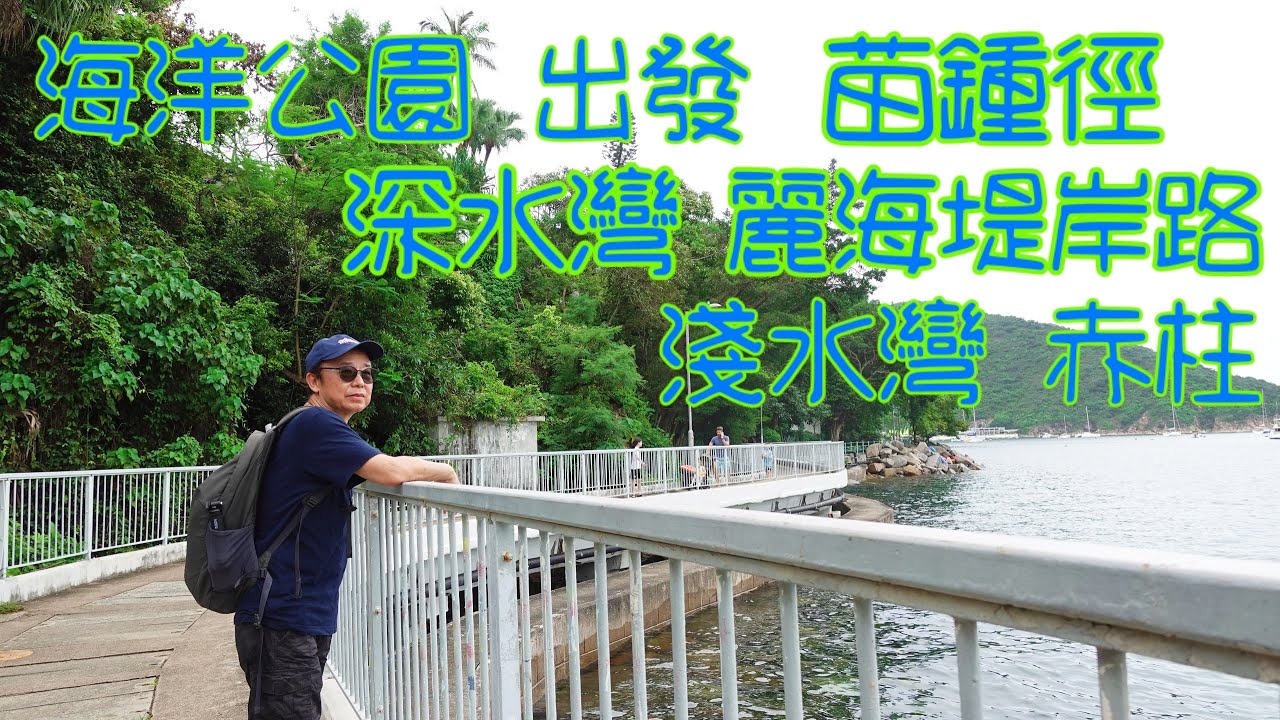 海洋公園/苗鍾徑/深水灣/麗海堤岸路/淺水灣/赤柱
