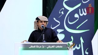 قصيدة الشاعر مصعب سالم العريفي | الحلقة 22 | المرحلة الاخيرة | شاعر شبوة الموسم الثالث 2022