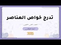 6- تدرج خواص العناصر | ثاني ثانوي | كيمياء 2026
