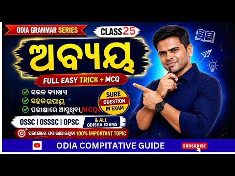 Odia Grammar Class 25 | Odisha Police & RI Amin Mock Test