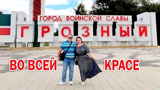 Город Грозный во всей красе