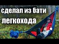 СДЕЛАЛ ИЗ БАТИ ЛЕГКОХОДА! ГАМАЧНЫЙ ПОХОД В -5