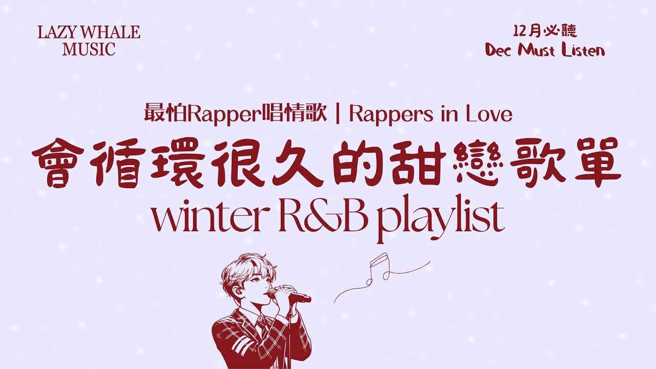 [Playlist] 12月冬季歌單 Vol.13｜最怕Rapper唱情歌｜今年最後的甜｜Year-End Soft R&B × Healing Rap｜暖冬戀愛中文歌單｜循環不膩的溫柔陪伴