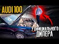 Дилер Продает Труп... Audi 100 На Трёх цилиндрах..