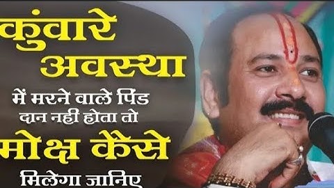 ||कुंवारे अवस्था में मरने वाले का पिंड दान नही होता तो मोक्ष कैसे मिलेगा जानिए||shivani Yaduvanshi||