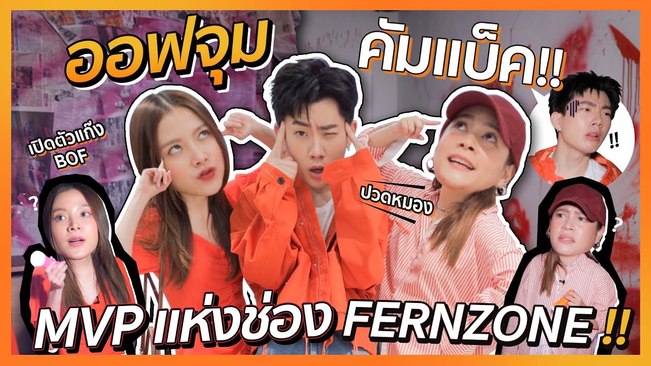 ออฟจุม คัมแบ็ค! MVPแห่งช่องFERNZONE!! | FERNZONE EP.38 [ENG CC]