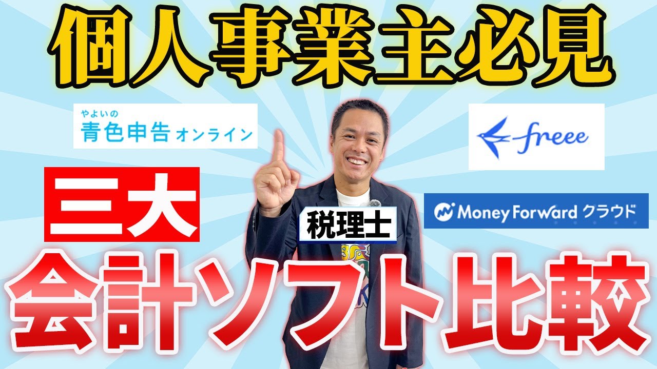 【2025年最新版】確定申告は結局どの会計ソフトがいい？税理士が比較解説します！