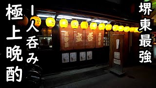 堺東で最強の1人呑み【堺東・高砂屋】柿の種とびーる最高伝説