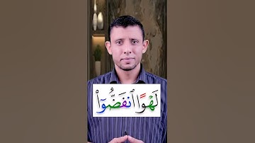 التخلص من التقاء الساكنين  (لهوا انفضوا) تعرف على النطق الصحيح وتعلم قراءة القرآن والتجويد