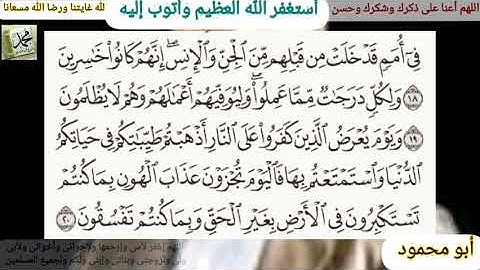 القرآن الكريم   سورة الأحقاف مكتوبه وقراءة بصوت جميل للشيخ خالد الجليل