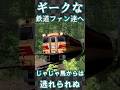 【RailSim】🥶キハ181系を拒否してもキハ65形がやってきた名古屋区🥶 #Shorts