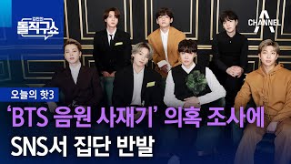 [핫3]‘BTS 음원 사재기’ 의혹 조사 시작되자 SNS서 집단 반발 | 김진의 돌직구쇼