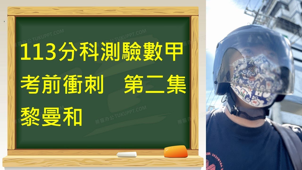 113分科測驗數甲｜考前衝刺｜第二集｜黎曼和