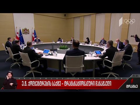 ე.წ. ქოლცენტრების საქმე - ტრანსნაციონალური დანაშაული