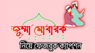 Jumma mubarak 🤲. Jumma mubarak status video 🕋 . জুম্মা মোবারক ক্যাপশন। জুম্মা মোবারক নিয়ে কিছু কথা। screenshot 2