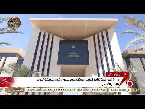 وزارة الخارجية تتابع احتجاز مركب صيد مصري في منطقة تبوك بالبحر الأحمر
