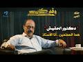 دكتور الحشيش هما المعلمين أنا الأستاذ