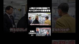 AI×ロボットの最新現場に潜入！ #東京科学大学