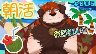 【朝活】#005 🥔食欲の夏、課金欲の夏💰【犬望巡査_いぬもち】