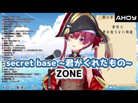ZONE Secret Base 君がくれたもの ホロライブ 宝鐘マリン船長 歌枠切り抜き 歌詞付き 2020 07 10